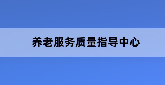 养老机构服务质量评价