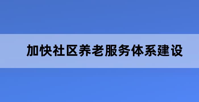 城市社区养老服务设施
