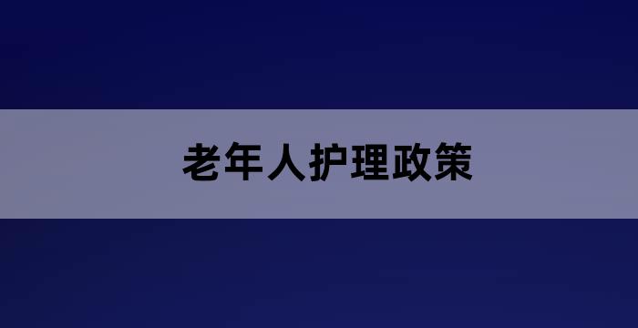 《关于开展老年护理需求评估和规范服务工作的通知》