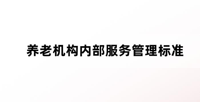 关于全面加强养老机构综合监管的实施方案