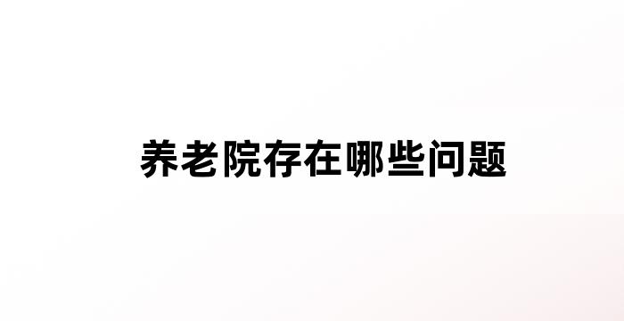 养老院老有所养