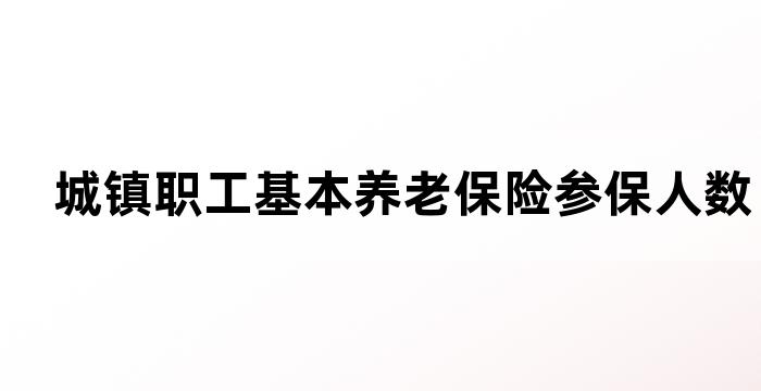 城镇职工基本养老保险参保人数