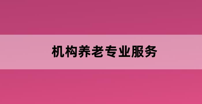 养老人才网