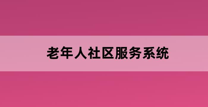 养老院老人数据