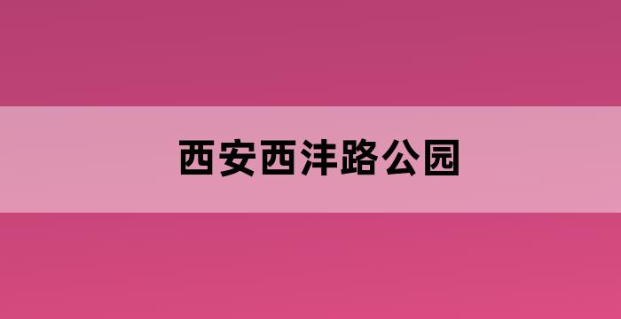 西安沣河公园最新消息