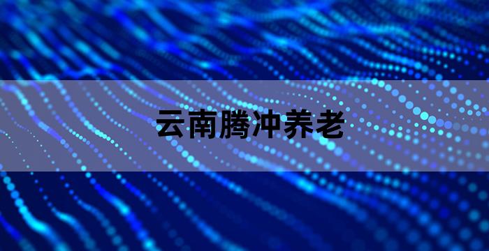 腾冲市金鑫康养养老中心收费