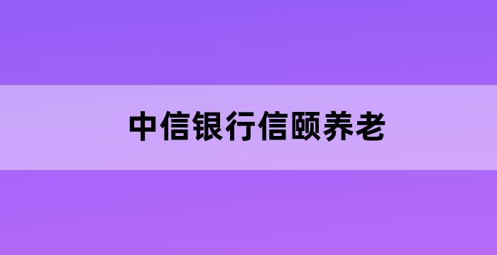 中信银行 养老金融