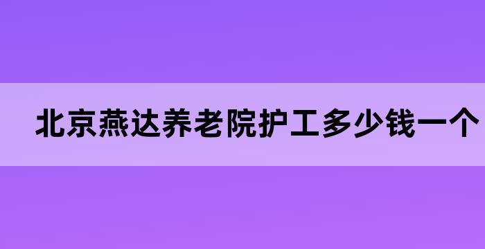 燕达医院养老中心