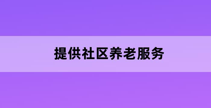 街道综合养老服务中心