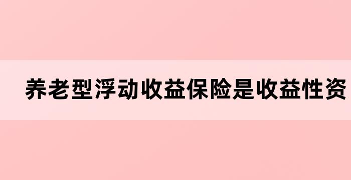 养老保障理财产品风险