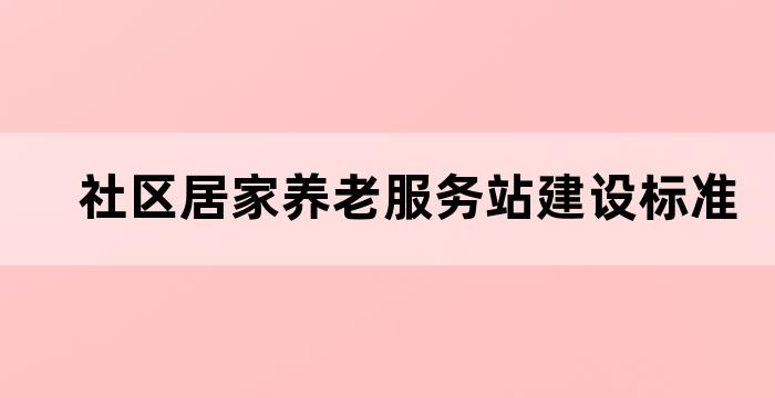 社区居家养老服务设施