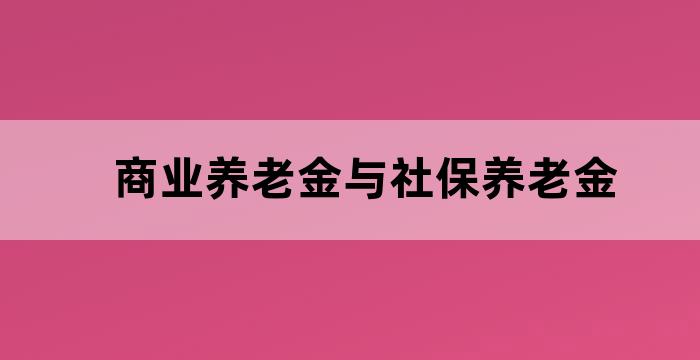 养老金账户余额和退休金关系
