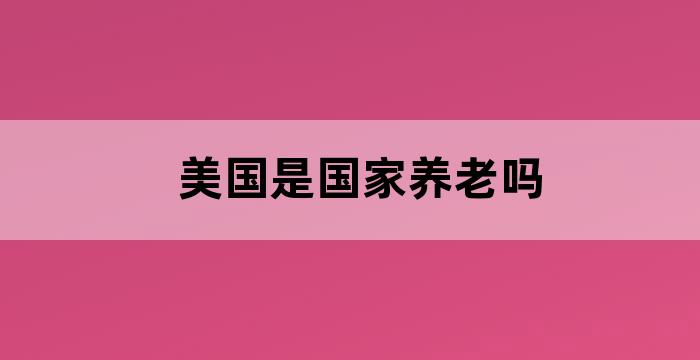 世界上没有退休的国家