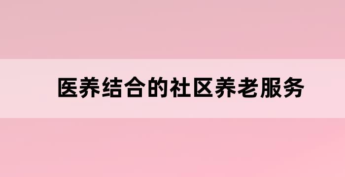 医养结合养老社区