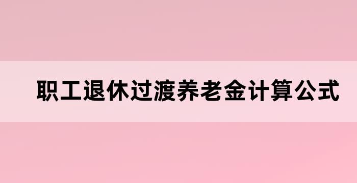 基础养老金个人账户养老金过渡性养老金