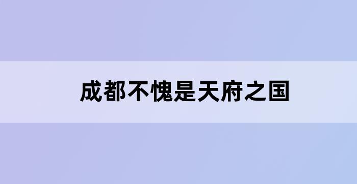 成都的天府之国