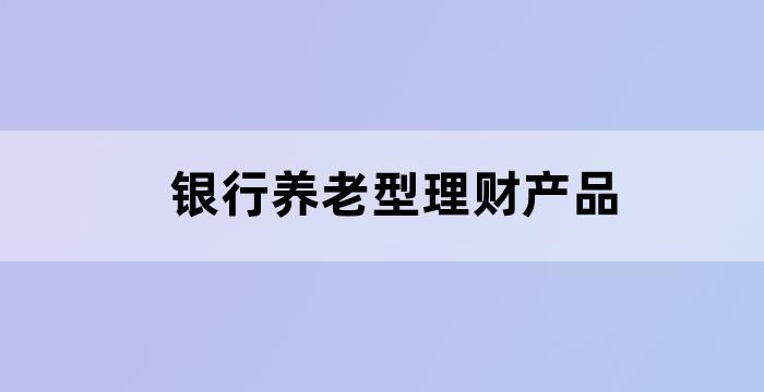 投资理财养老保险
