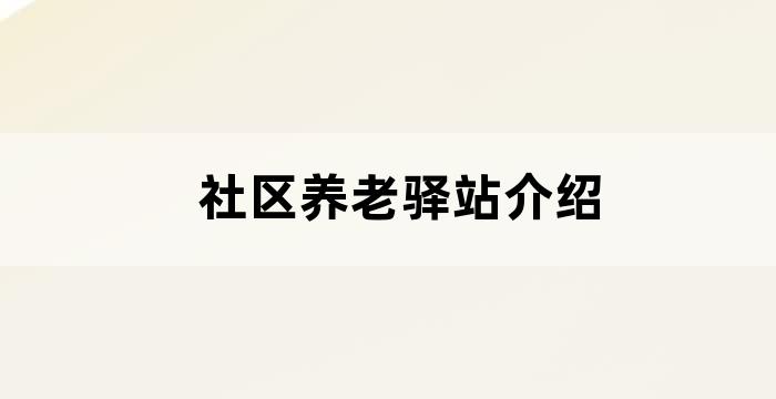 农行网点爱心敬老驿站