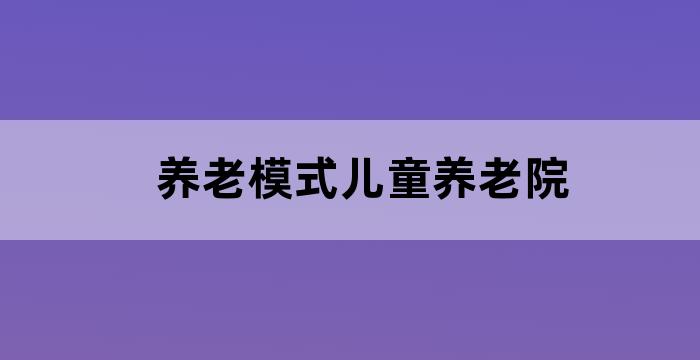 养老机构与幼儿园共建