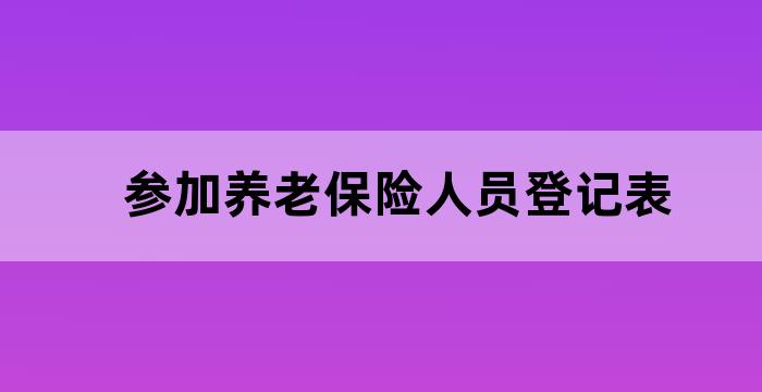 养老参保登记咋办理