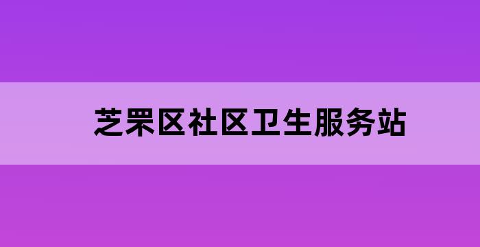 社区为老人义诊
