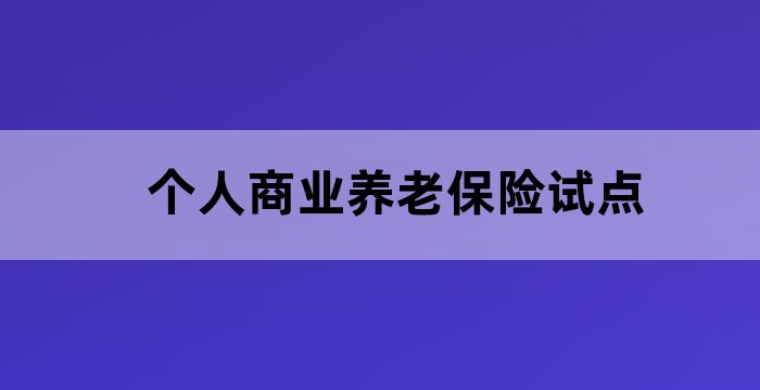商业养老保险试点公司