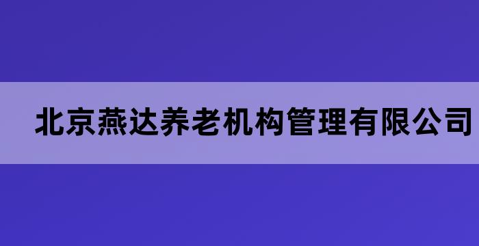 燕达养老机构