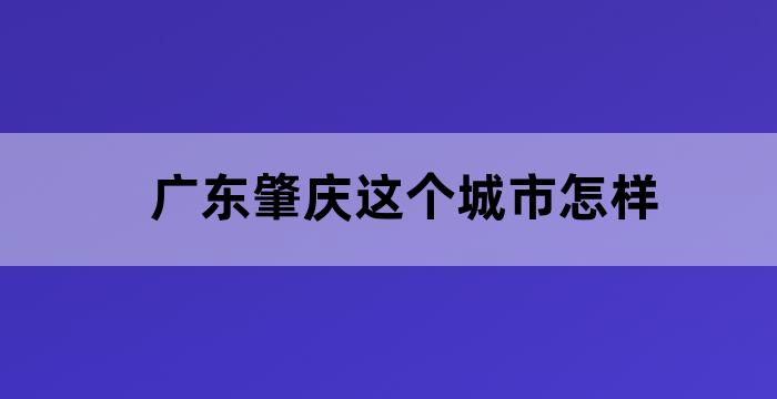 肇庆在深圳吗
