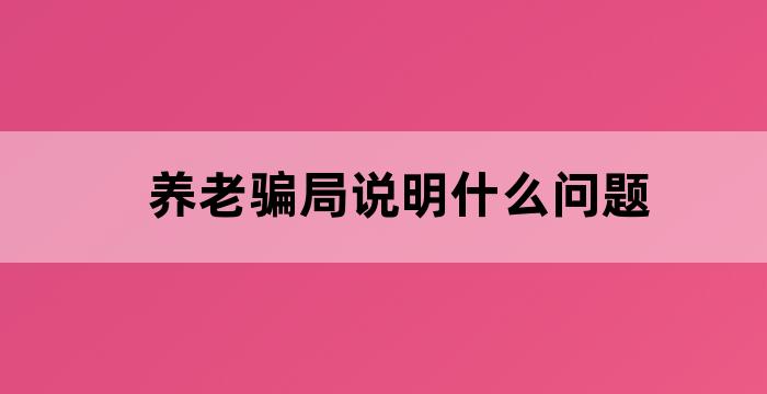 以房养老是骗局吗
