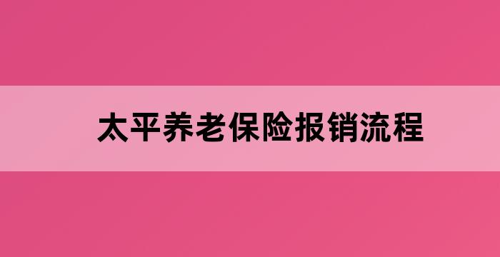 太平人寿的养老社区怎样收费