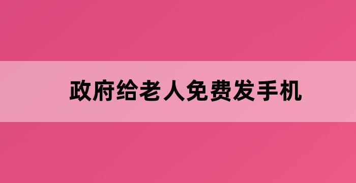 社区开展老年人智能手机培训主题