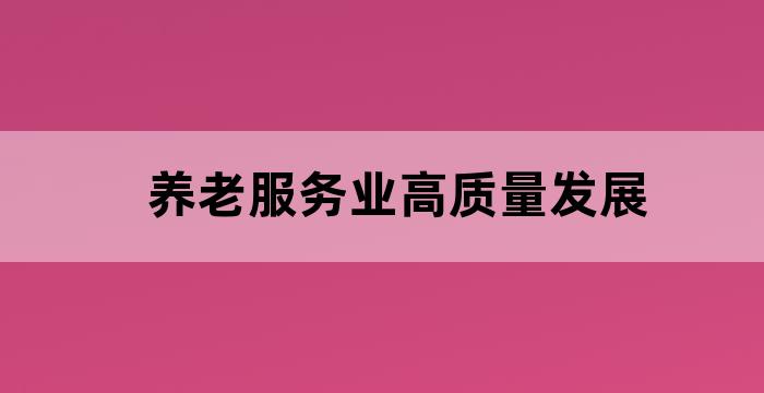 打造养老服务中心
