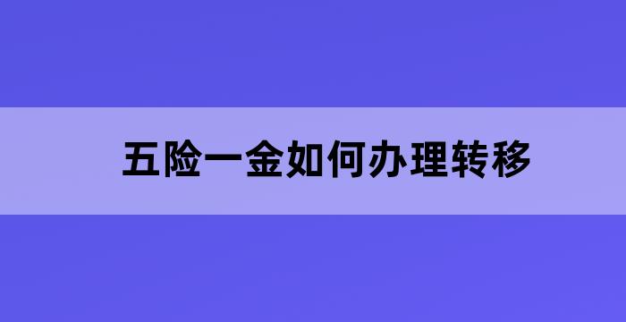 办理五险一金转移