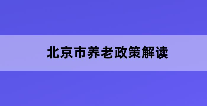 北京老年人政策