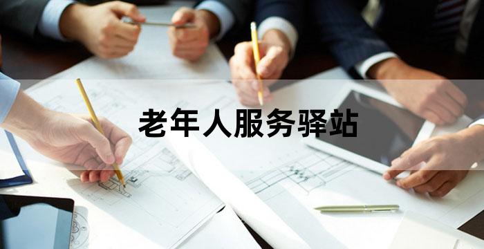 老年驿站服务内容