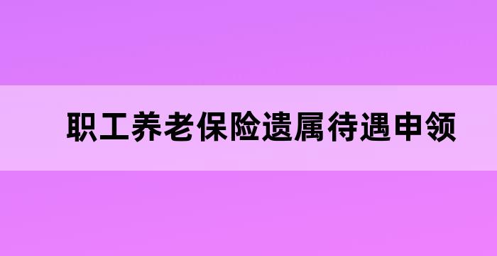 职工基本养老保险遗属待遇暂行办法