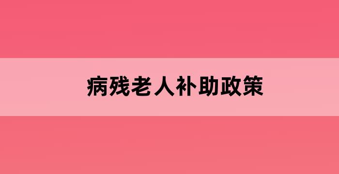 养老保险残疾人补助