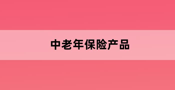 人寿老年人保险