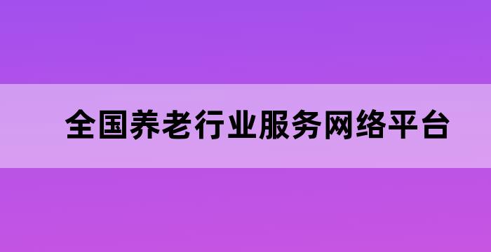 养老机构信息系统
