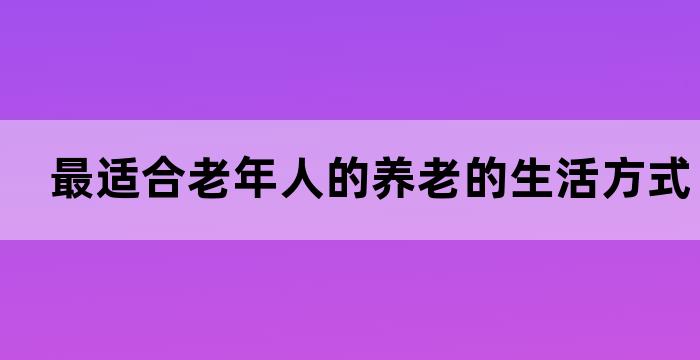 老人子女多该怎么养老