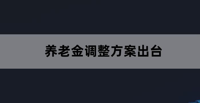职工养老缴费年限规定