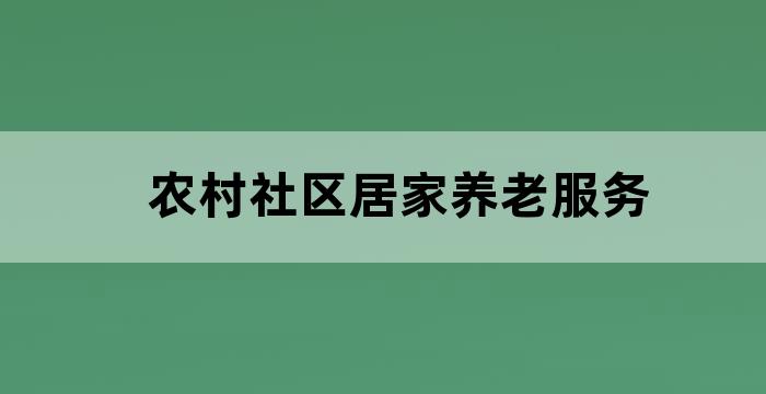 农村社区养老服务的现状及问题分析