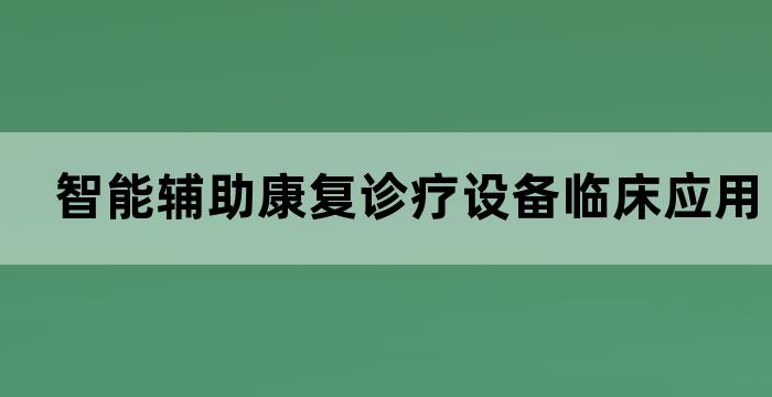 康复辅助器具技术及应用