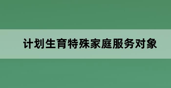 社区计划生育服务