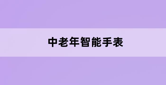老人健康智能手表