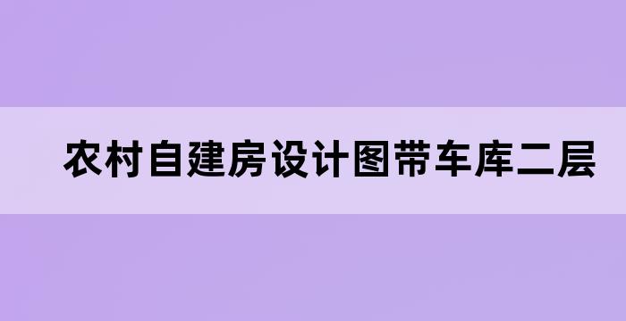 农村自建房阁楼装修效果图