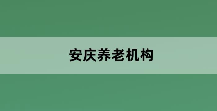 安徽省安庆市养老机构