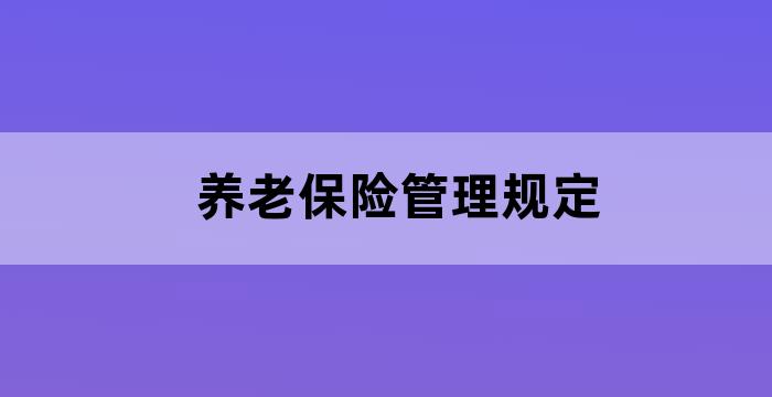 养老保险管理规定