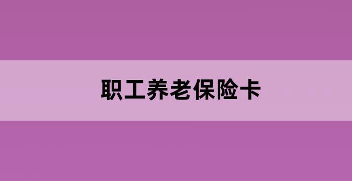 社会养老保险卡