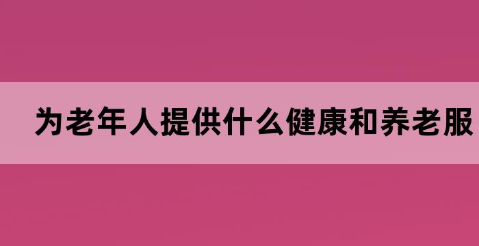 更好的为老年人服务